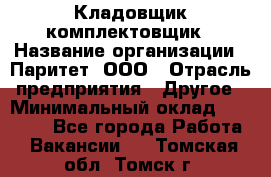 Кладовщик-комплектовщик › Название организации ­ Паритет, ООО › Отрасль предприятия ­ Другое › Минимальный оклад ­ 20 000 - Все города Работа » Вакансии   . Томская обл.,Томск г.